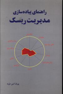 راهنمای پیاده‌سازی مدیریت ریسک